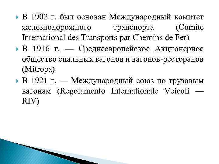  В 1902 г. был основан Международный комитет железнодорожного транспорта (Comite International des Transports