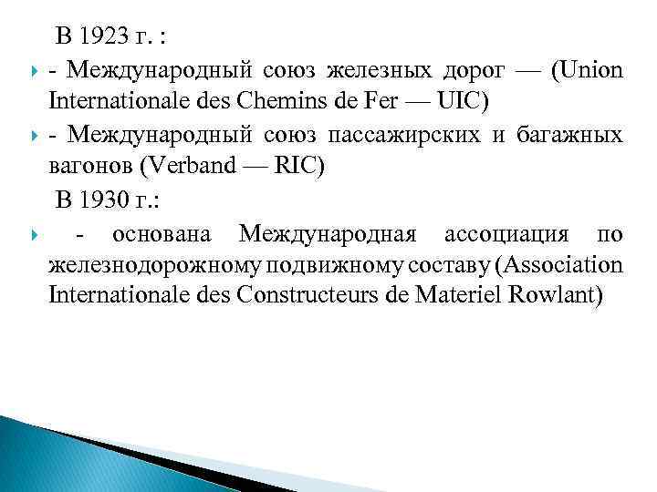  В 1923 г. : - Международный союз железных дорог — (Union Internationale des