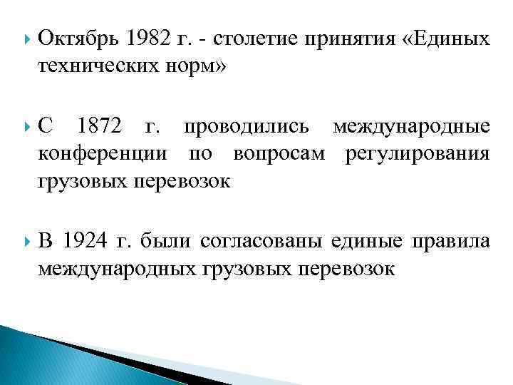 Октябрь 1982 г. - столетие принятия «Единых технических норм» С 1872 г. проводились