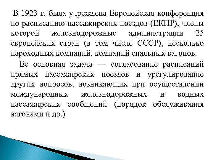  В 1923 г. была учреждена Европейская конференция по расписанию пассажирских поездов (ЕКПР), члены