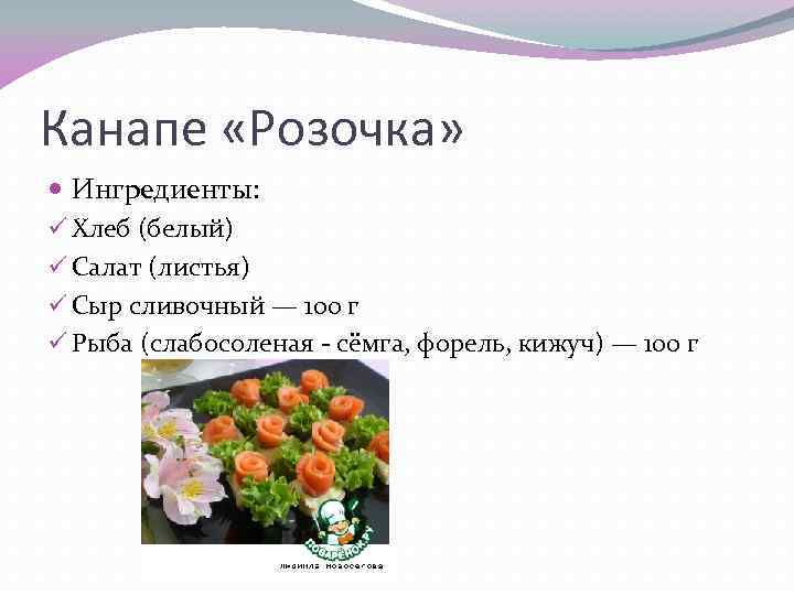 Канапе «Розочка» Ингредиенты: ü Хлеб (белый) ü Салат (листья) ü Сыр сливочный — 100