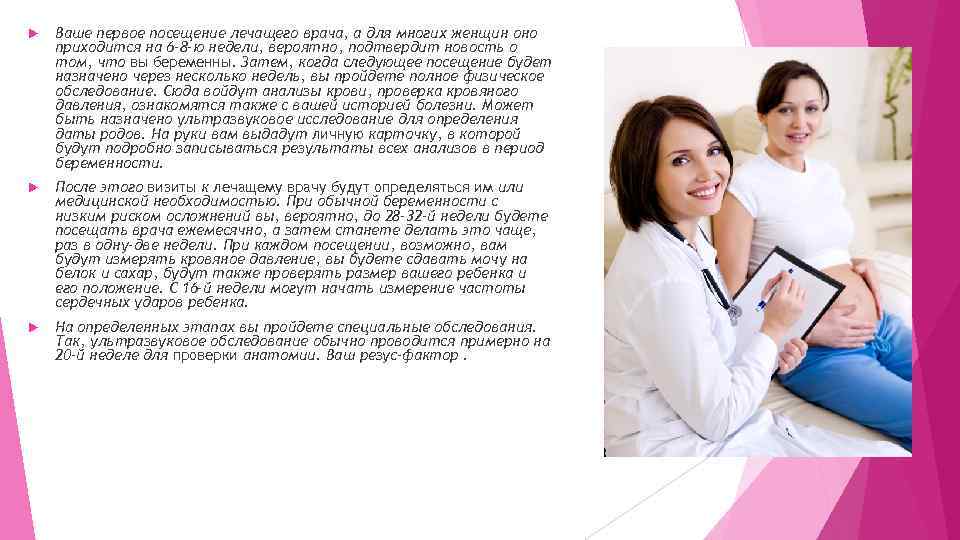  Ваше первое посещение лечащего врача, а для многих женщин оно приходится на 6