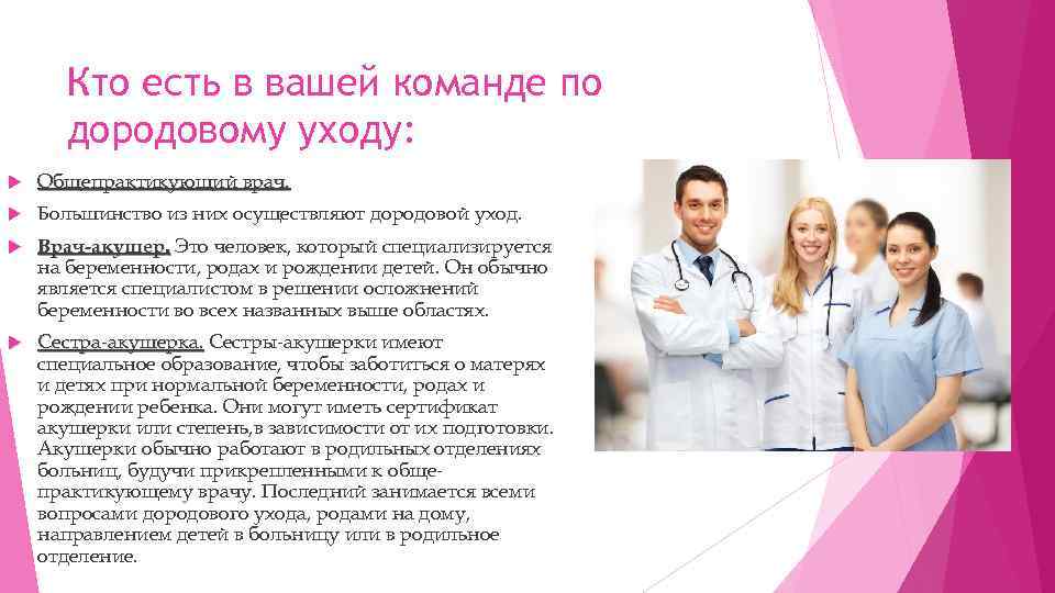 Кто есть в вашей команде по дородовому уходу: Общепрактикующий врач. Большинство из них осуществляют