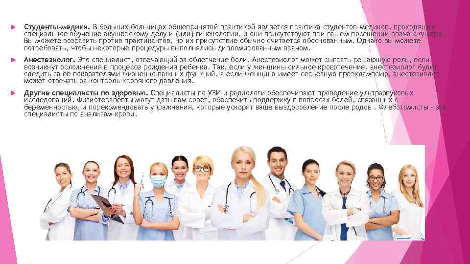  Студенты-медики. В больших больницах общепринятой практикой является практика студентов-медиков, проходящих специальное обучение акушерскому