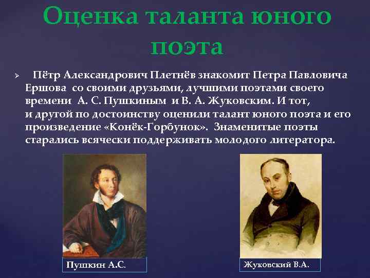 Оценка таланта юного поэта Ø Пётр Александрович Плетнёв знакомит Петра Павловича Ершова со своими