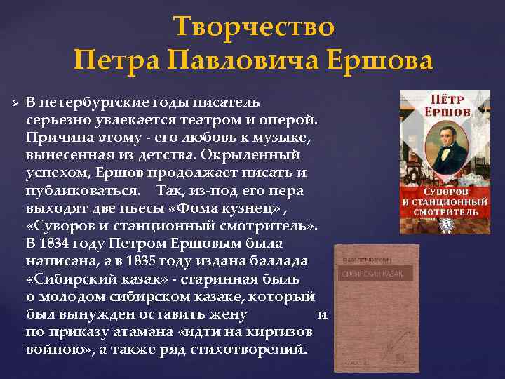 Творчество Петра Павловича Ершова Ø В петербургские годы писатель серьезно увлекается театром и оперой.