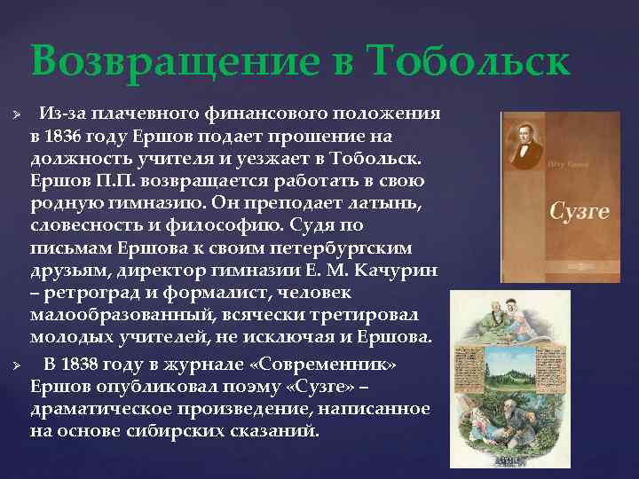 Возвращение в Тобольск Ø Ø Из-за плачевного финансового положения в 1836 году Ершов подает