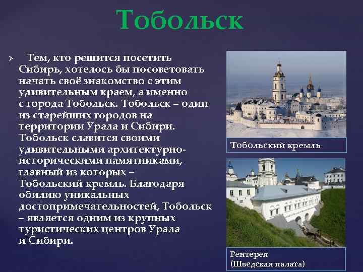 Тобольск Ø Тем, кто решится посетить Сибирь, хотелось бы посоветовать начать своё знакомство с