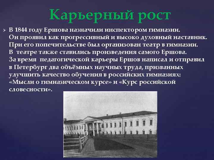 Карьерный рост Ø В 1844 году Ершова назначили инспектором гимназии. Он проявил как прогрессивный