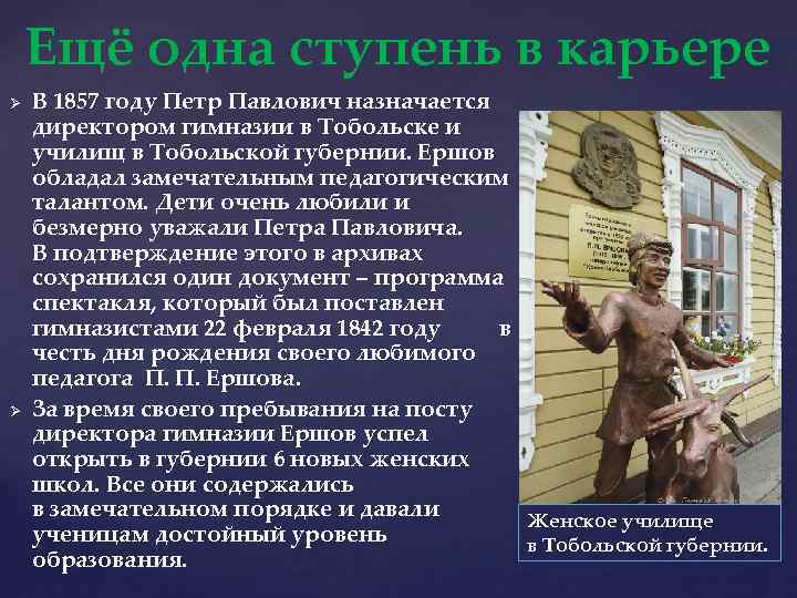 Ещё одна ступень в карьере Ø Ø В 1857 году Петр Павлович назначается директором