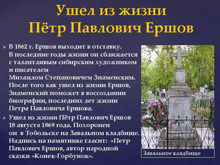 Ушел из жизни Пётр Павлович Ершов Ø Ø В 1862 г. Ершов выходит в