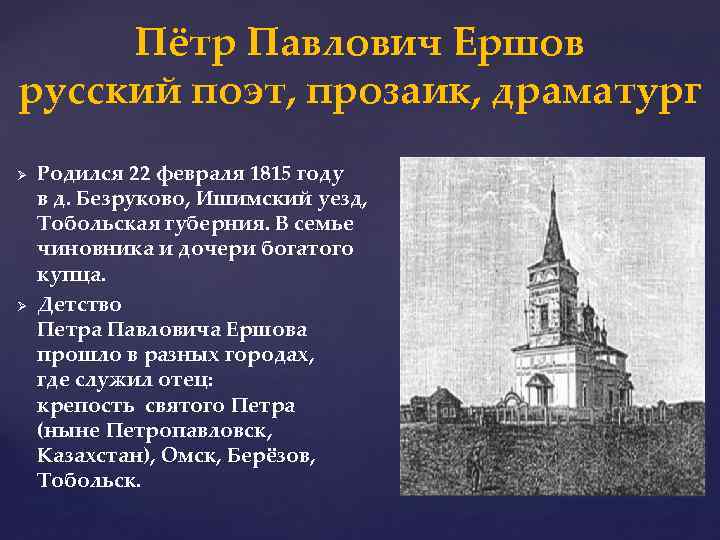 Пётр Павлович Ершов русский поэт, прозаик, драматург Ø Ø Родился 22 февраля 1815 году