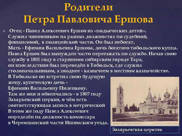 Родители Петра Павловича Ершова Ø Отец - Павел Алексеевич Ершов из «подьяческих детей» .