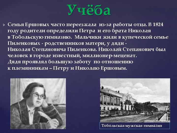 Учёба Ø Семья Ершовых часто переезжала из-за работы отца. В 1824 году родители определили