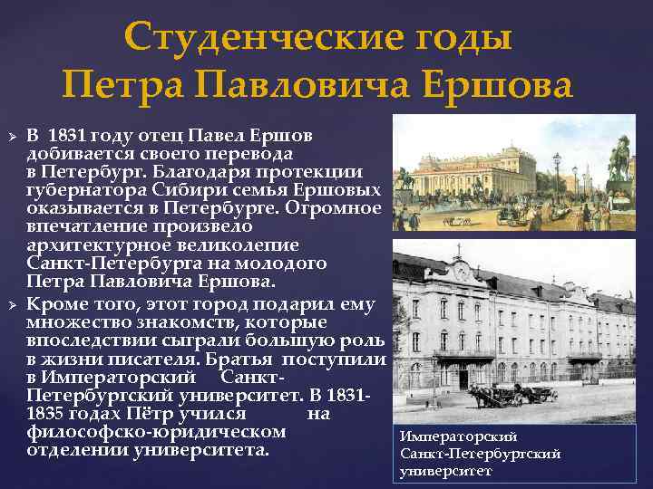 Студенческие годы Петра Павловича Ершова Ø Ø В 1831 году отец Павел Ершов добивается