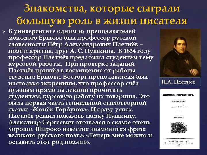 Знакомства, которые сыграли большую роль в жизни писателя Ø В университете одним из преподавателей