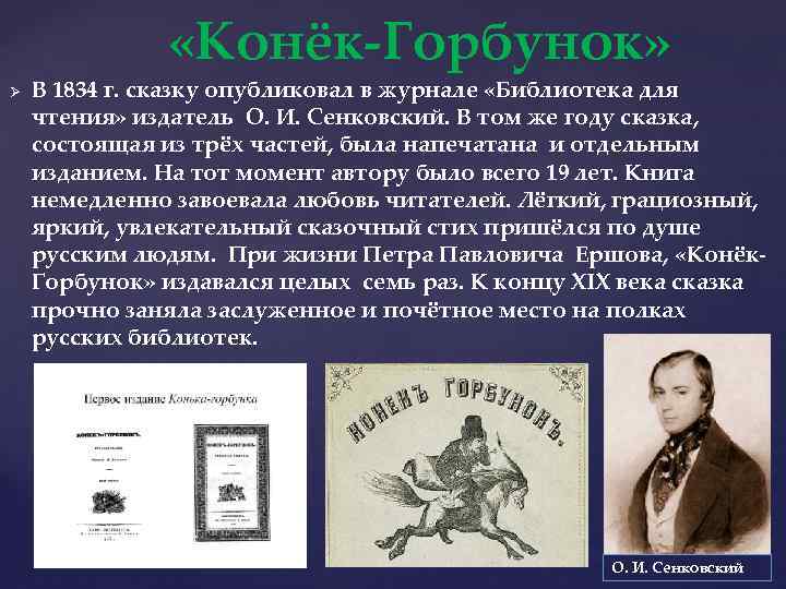  «Конёк-Горбунок» Ø В 1834 г. сказку опубликовал в журнале «Библиотека для чтения» издатель