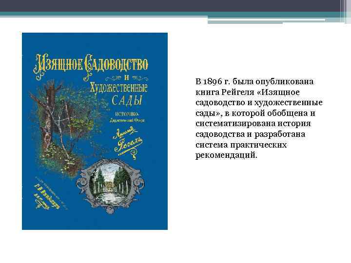 В 1896 г. была опубликована книга Рейгеля «Изящное садоводство и художественные сады» , в