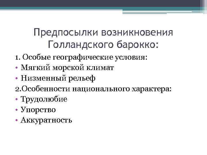 Предпосылки возникновения Голландского барокко: 1. Особые географические условия: • Мягкий морской климат • Низменный