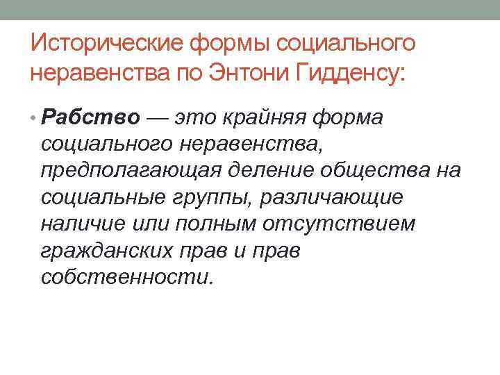 В чем выражается социальное неравенство. Типы социального неравенства. Исторические типы социального неравенства. Социальное неравенство исторический пример. Формы социального неравенства в обществе.