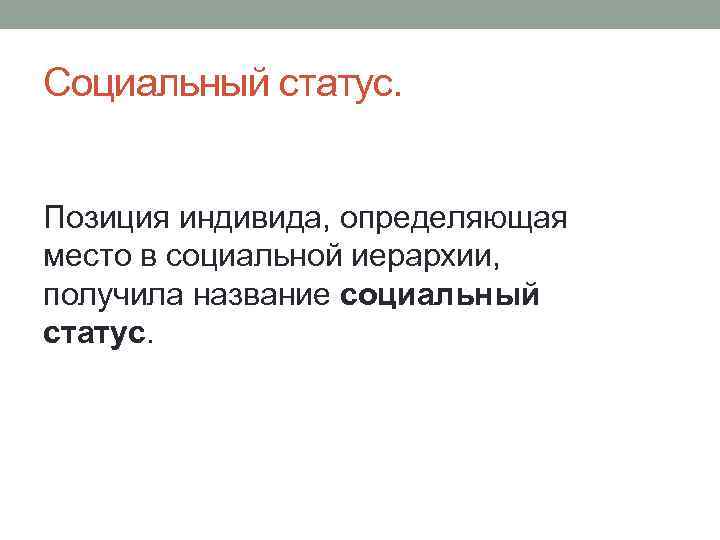 Социальный статус. Позиция индивида, определяющая место в социальной иерархии, получила название социальный статус. 