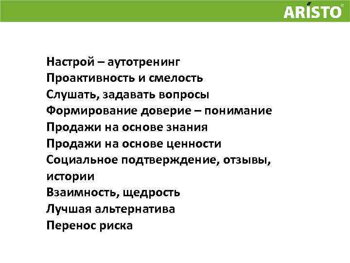 Настрой – аутотренинг Проактивность и смелость Слушать, задавать вопросы Формирование доверие – понимание Продажи