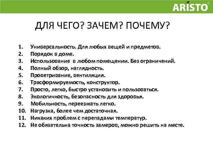 ДЛЯ ЧЕГО? ЗАЧЕМ? ПОЧЕМУ? 1. 2. 3. 4. 5. 6. 7. 8. 9. 10.