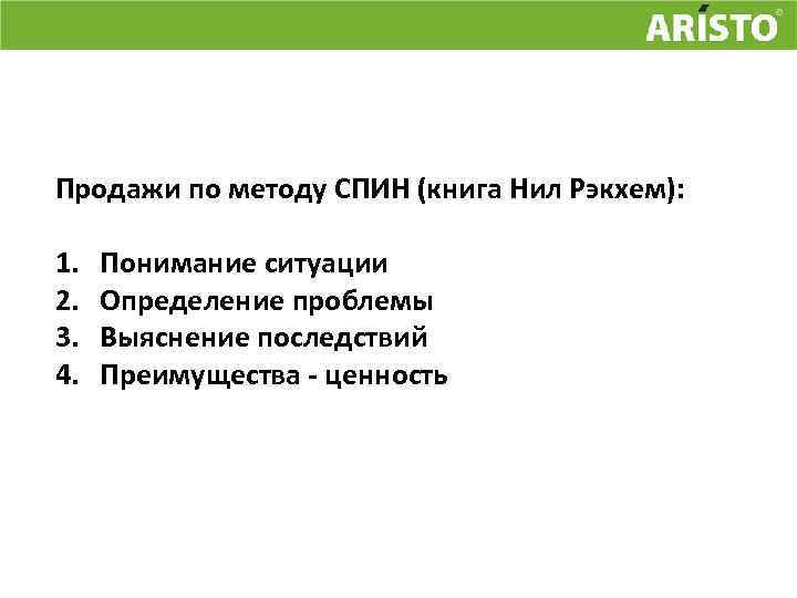 Продажи по методу СПИН (книга Нил Рэкхем): 1. 2. 3. 4. Понимание ситуации Определение