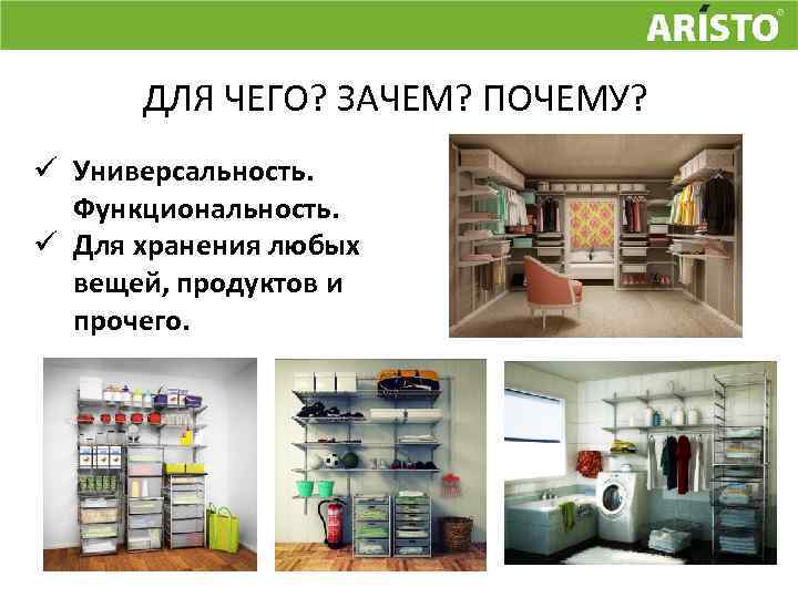 ДЛЯ ЧЕГО? ЗАЧЕМ? ПОЧЕМУ? ü Универсальность. Функциональность. ü Для хранения любых вещей, продуктов и