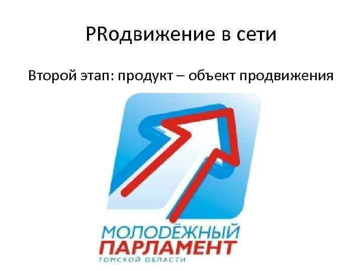 PRодвижение в сети Второй этап: продукт – объект продвижения 