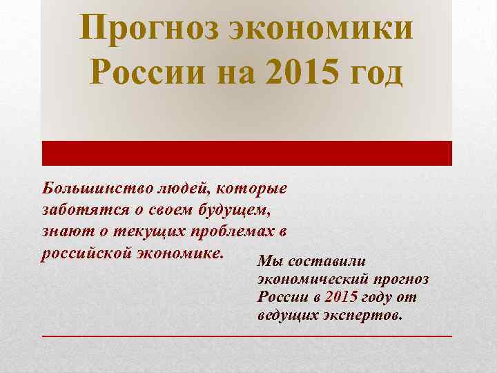 Прогноз экономики России на 2015 год Большинство людей, которые заботятся о своем будущем, знают