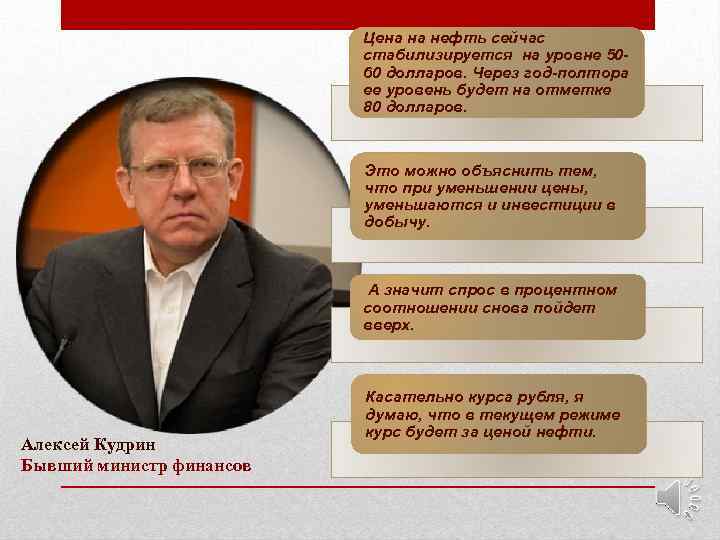 Цена на нефть сейчас стабилизируется на уровне 5060 долларов. Через год-полтора ее уровень будет