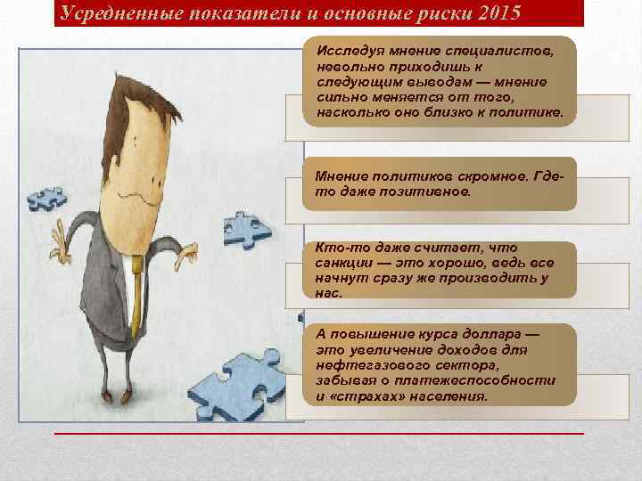 Усредненные показатели и основные риски 2015 Исследуя мнение специалистов, невольно приходишь к следующим выводам