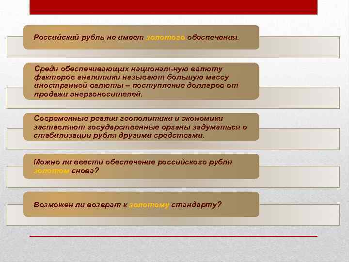 Российский рубль не имеет золотого обеспечения. Среди обеспечивающих национальную валюту факторов аналитики называют большую