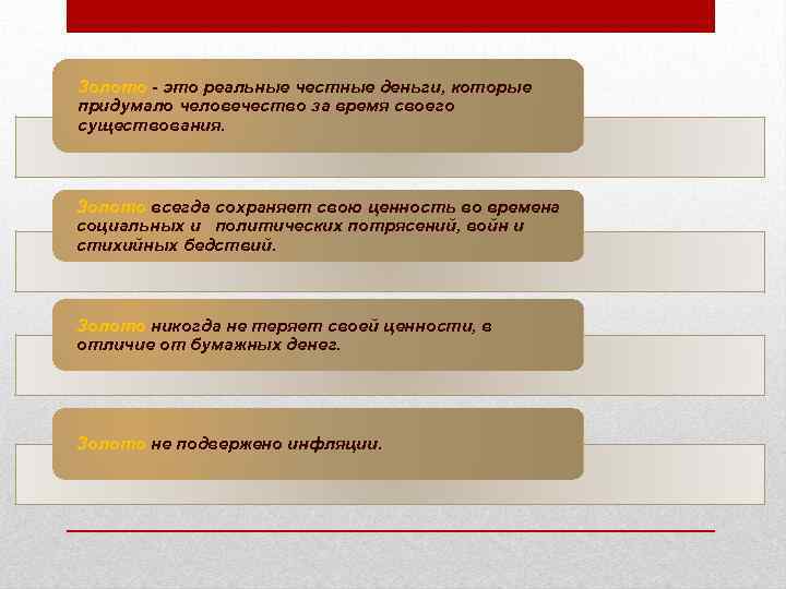 Золото - это реальные честные деньги, которые придумало человечество за время своего существования. Золото