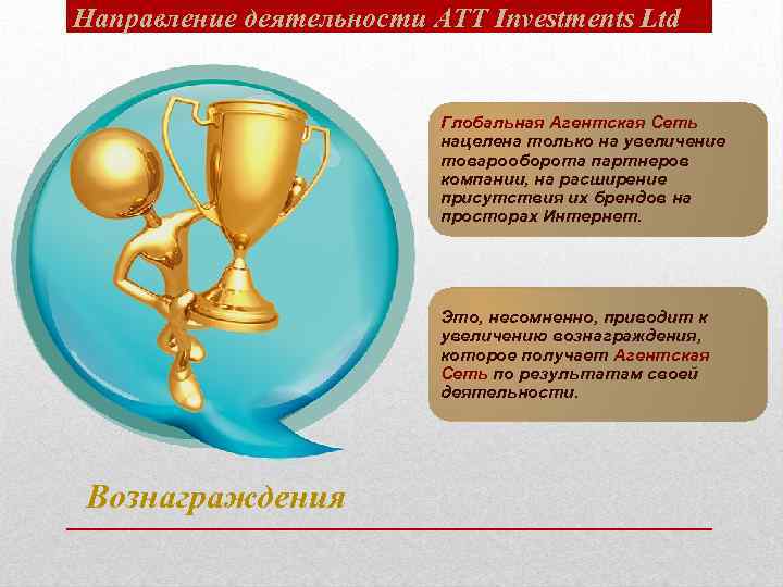 Направление деятельности ATT Investments Ltd Глобальная Агентская Сеть нацелена только на увеличение товарооборота партнеров