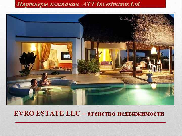 Партнеры компании ATT Investments Ltd EVRO ESTATE LLC – агенство недвижимости 