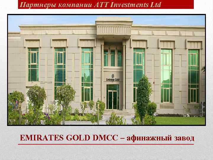 Партнеры компании ATT Investments Ltd EMIRATES GOLD DMCC – афинажный завод 