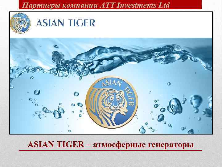 Партнеры компании ATT Investments Ltd ASIAN TIGER – атмосферные генераторы 