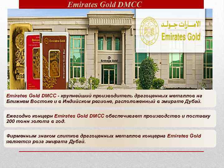 Emirates Gold DMCC Компания ATT Investments Ltd предлагает партнерскую программу с крупнейшим производителем драгоценных