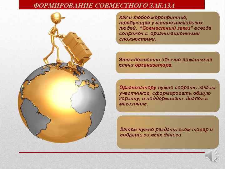 ФОРМИРОВАНИЕ СОВМЕСТНОГО ЗАКАЗА Как и любое мероприятие, требующее участие нескольких людей, "Совместный заказ" всегда