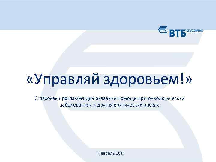  «Управляй здоровьем!» Страховая программа для оказания помощи при онкологических заболеваниях и других критических