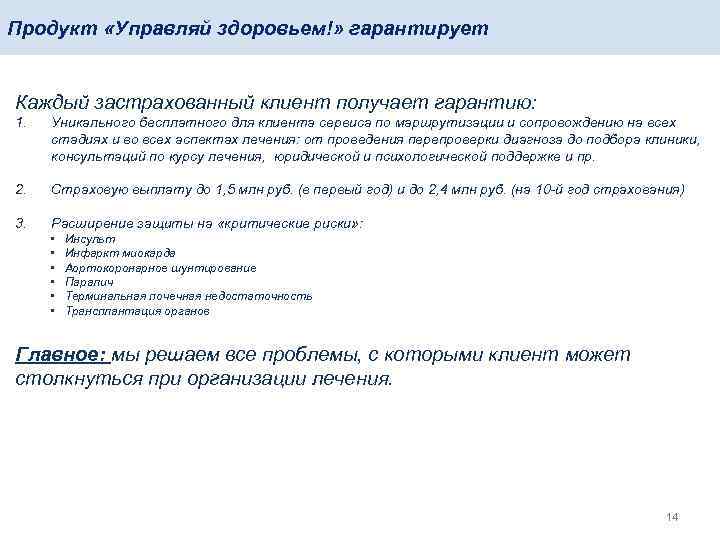 Продукт «Управляй здоровьем!» гарантирует Каждый застрахованный клиент получает гарантию: 1. Уникального бесплатного для клиента