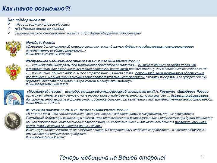Как такое возможно? ! Нас поддерживают: ü «Ассоциация онкологов России» ü НП «Равное право