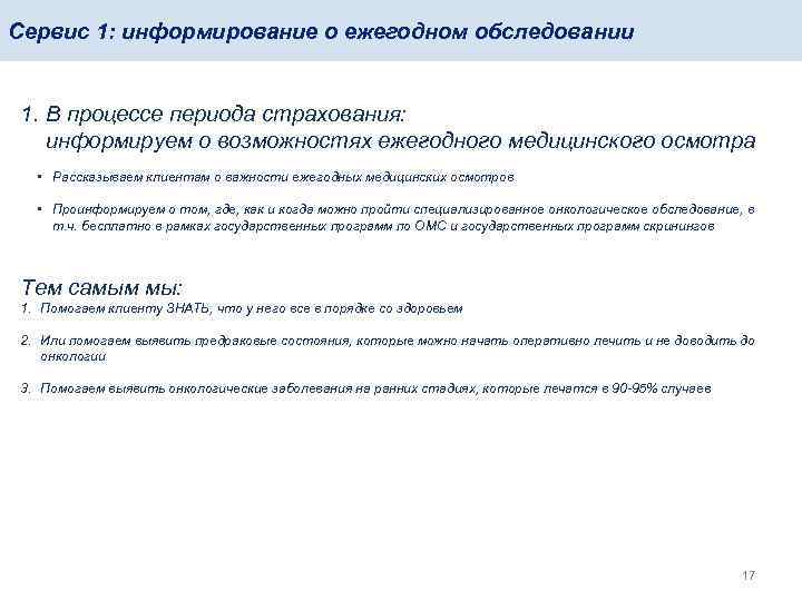 Сервис 1: информирование о ежегодном обследовании 1. В процессе периода страхования: информируем о возможностях