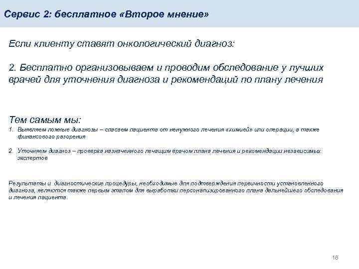 Сервис 2: бесплатное «Второе мнение» Если клиенту ставят онкологический диагноз: 2. Бесплатно организовываем и