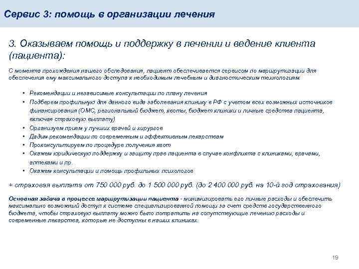 Сервис 3: помощь в организации лечения 3. Оказываем помощь и поддержку в лечении и