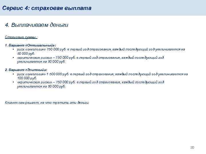 Сервис 4: страховая выплата 4. Выплачиваем деньги Страховые суммы : 1. Вариант «Оптимальный» :