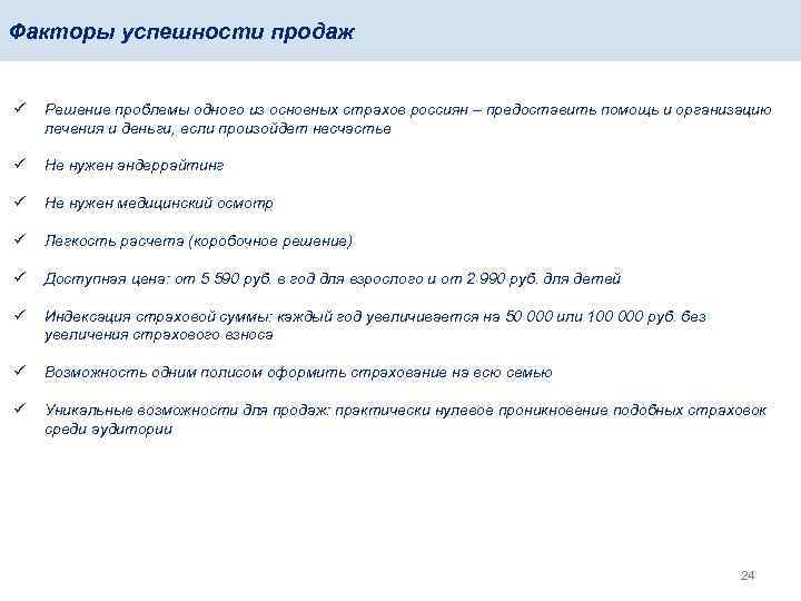 Факторы успешности продаж ü Решение проблемы одного из основных страхов россиян – предоставить помощь