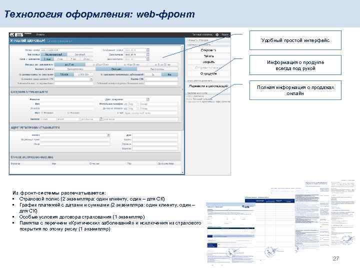 Технология оформления: web-фронт Удобный простой интерфейс Информация о продукте всегда под рукой Полная информация